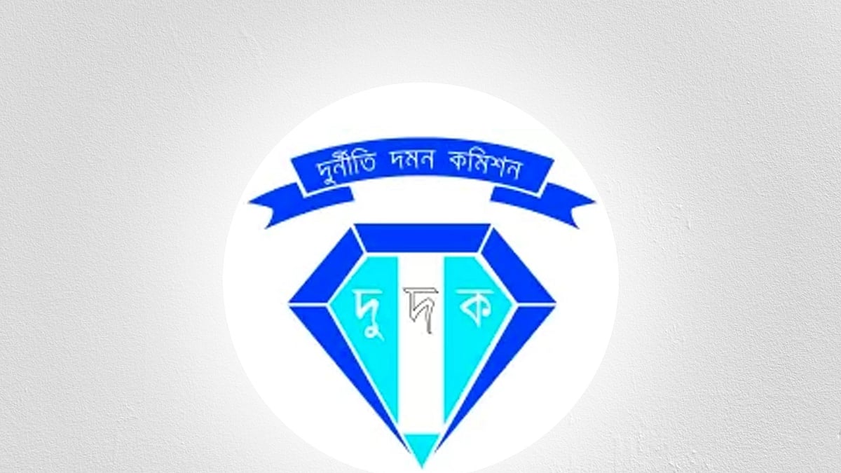 দুর্নীতি দমন কমিশন (দুদক)