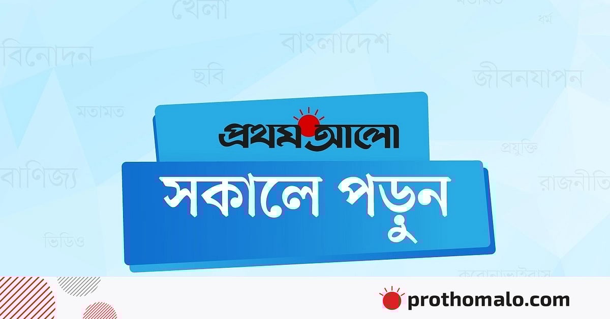 সকালেই পড়ুন আলোচিত ৫ খবর সকালেই পড়ুন আলোচিত ৫ খবর