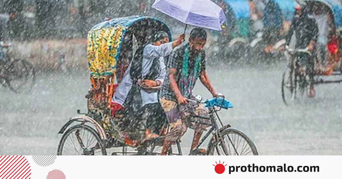 ঢাকায় বৃষ্টি কমলেও, দক্ষিণাঞ্চলে হতে
পারে ভারী বর্ষণ ঢাকায় বৃষ্টি কমলেও, দক্ষিণাঞ্চলে হতে
পারে ভারী বর্ষণ