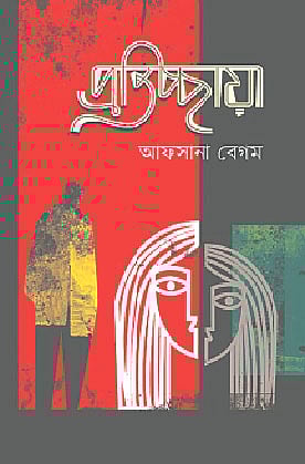 প্রতিচ্ছায়া
আফসানা বেগম
কথাপ্রকাশ