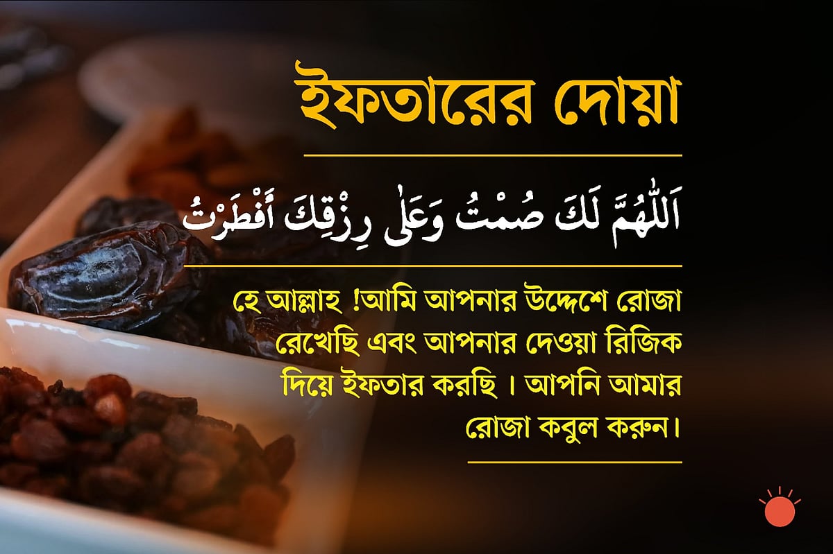 ইফতারের দোয়া আরবি ও বাংলা উচ্চারণ, অর্থসহ