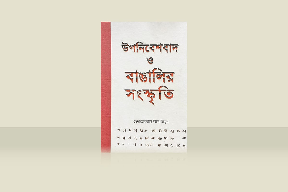 ‘উপনিবেশবাদ ও বাঙালির সংস্কৃতি’
হেদায়েতুল্লাহ আল মামুন,
জার্নিম্যান বুকস