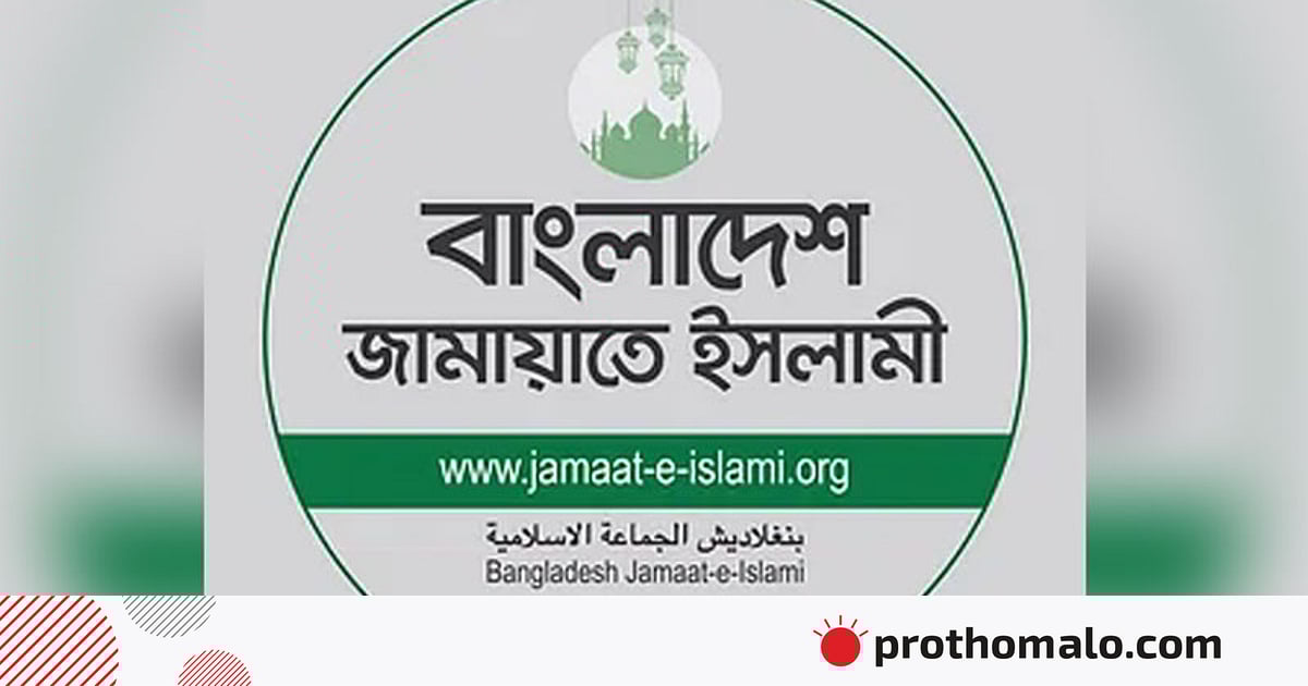 গণভোট ও জুলাই আদেশ প্রশ্নে প্রধান উপদেষ্টার সাক্ষাৎ চায় জামায়াত গণভোট ও জুলাই আদেশ প্রশ্নে প্রধান উপদেষ্টার সাক্ষাৎ চায় জামায়াত