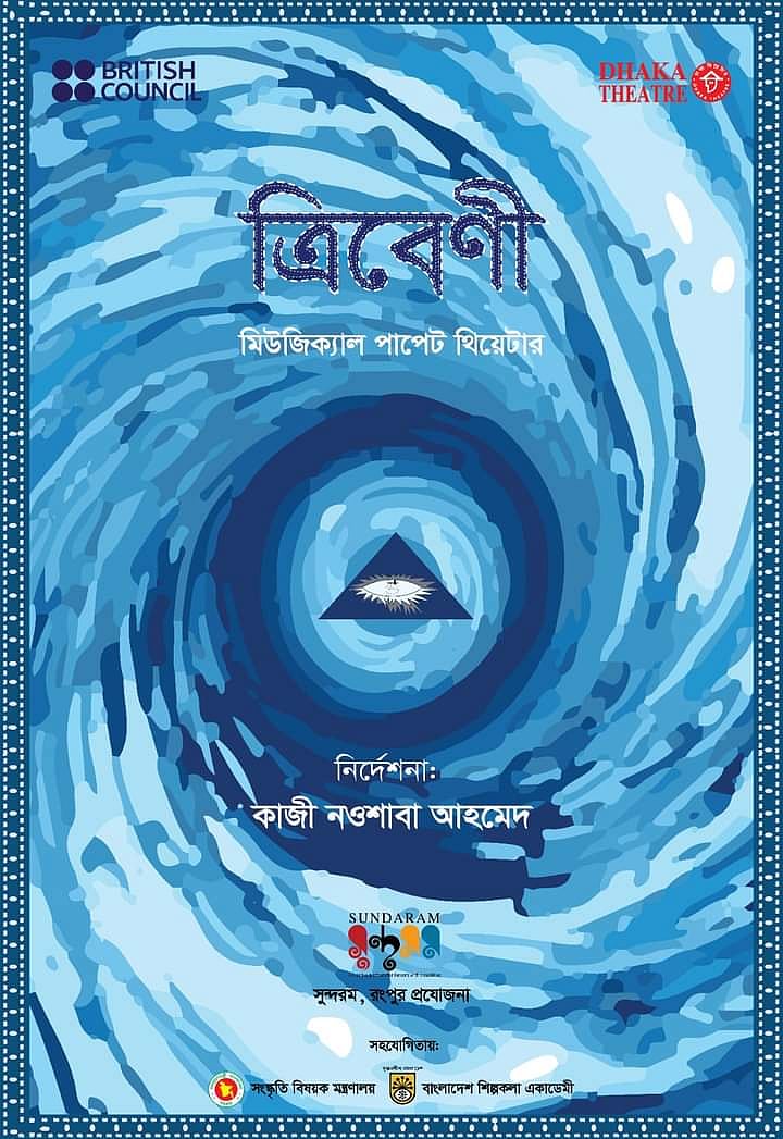 মিউজিক্যাল পাপেট থিয়েটার ত্রিবেণী
