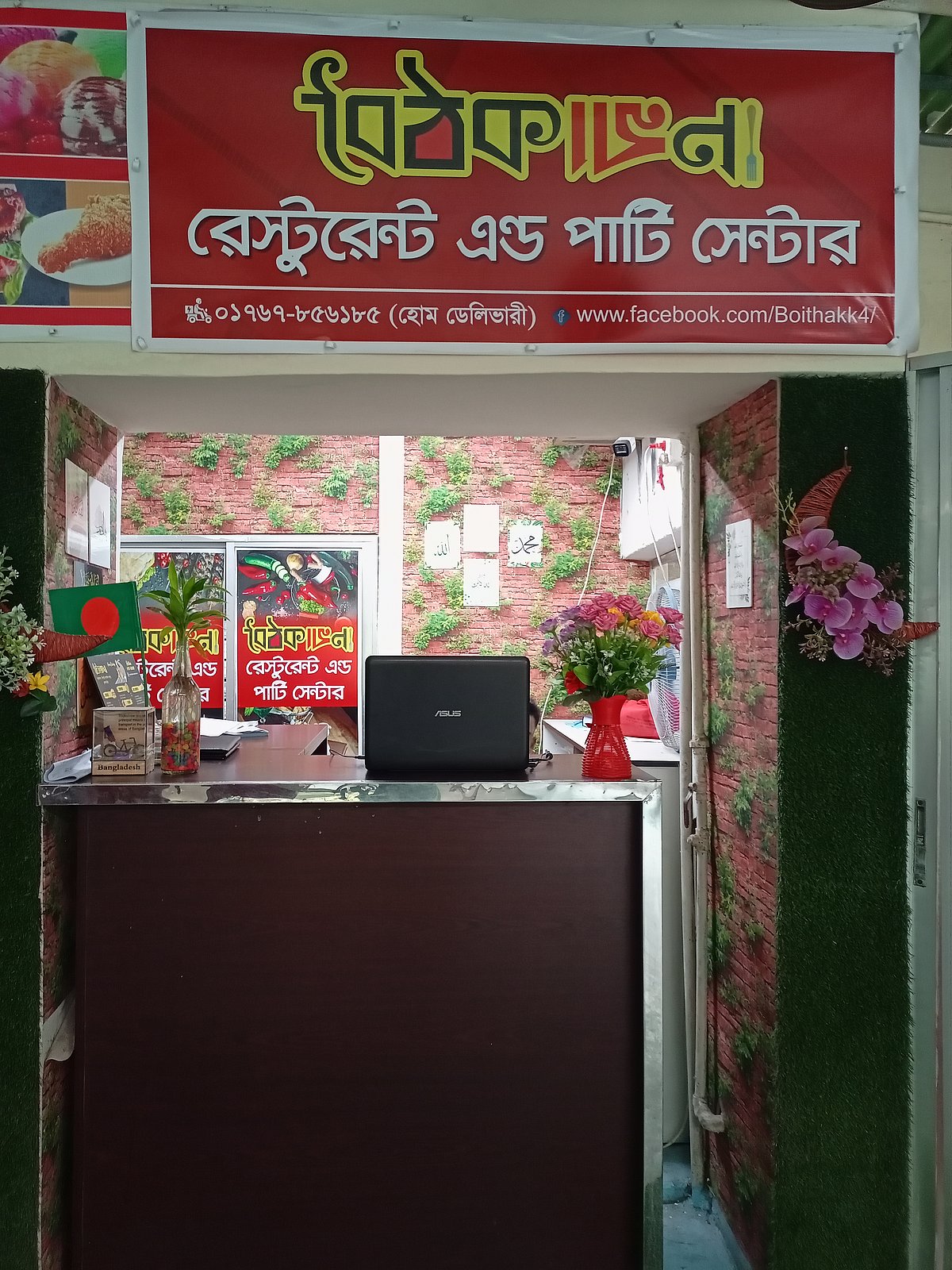 ব্রাহ্মণবাড়িয়ার বৈঠকখানায়