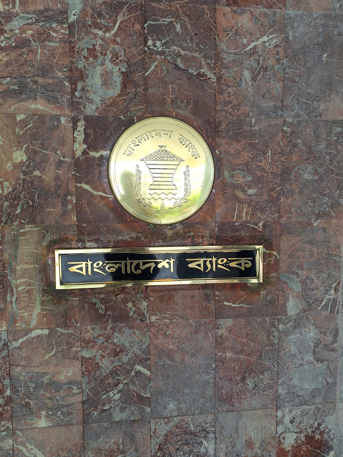 বাংলাদেশ ব্যাংক