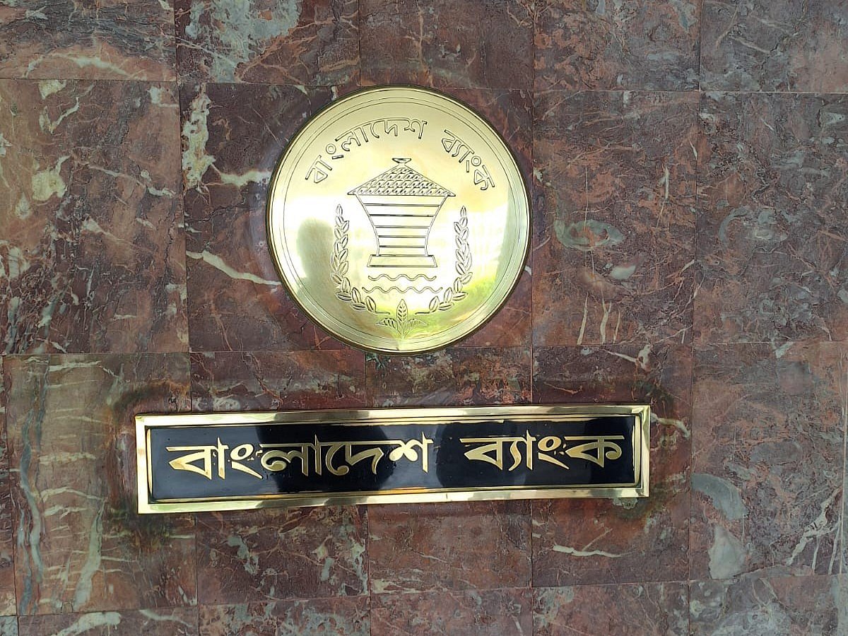 বাংলাদেশ ব্যাংকসংগৃহীত