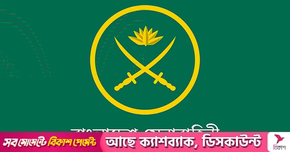 অসামরিক পদে লোকবল নিয়োগ দিচ্ছে বাংলাদেশ সেনাবাহিনী অসামরিক পদে লোকবল নিয়োগ দিচ্ছে বাংলাদেশ সেনাবাহিনী