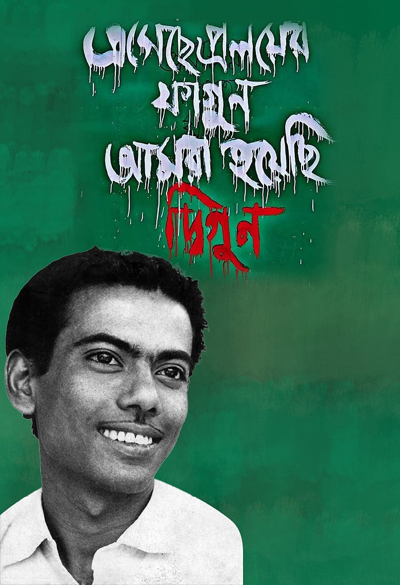 জহির রায়হান: যাঁর অনুপ্রেরণায় আমরা আসছে ফাল্গুনের আগেই হলাম শতগুণ