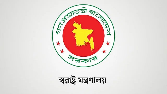 স্বরাষ্ট্র মন্ত্রণালয়