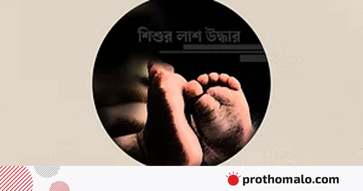 লালমনিরহাটে ৭ বছরের শিশুকে হত্যার পর বস্তাবন্দী করে পুঁতে রাখা হলো ভুট্টাখেতে লালমনিরহাটে ৭ বছরের শিশুকে হত্যার পর বস্তাবন্দী করে পুঁতে রাখা হলো ভুট্টাখেতে