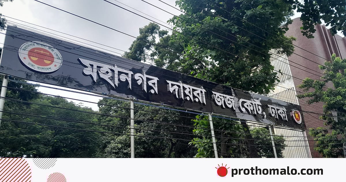 সাবেক সংসদ সদস্য মোজাম্মেল হকের বিরুদ্ধে করা চাঁদাবাজির মামলার রায় ৫ এপ্রিল সাবেক সংসদ সদস্য মোজাম্মেল হকের বিরুদ্ধে করা চাঁদাবাজির মামলার রায় ৫ এপ্রিল