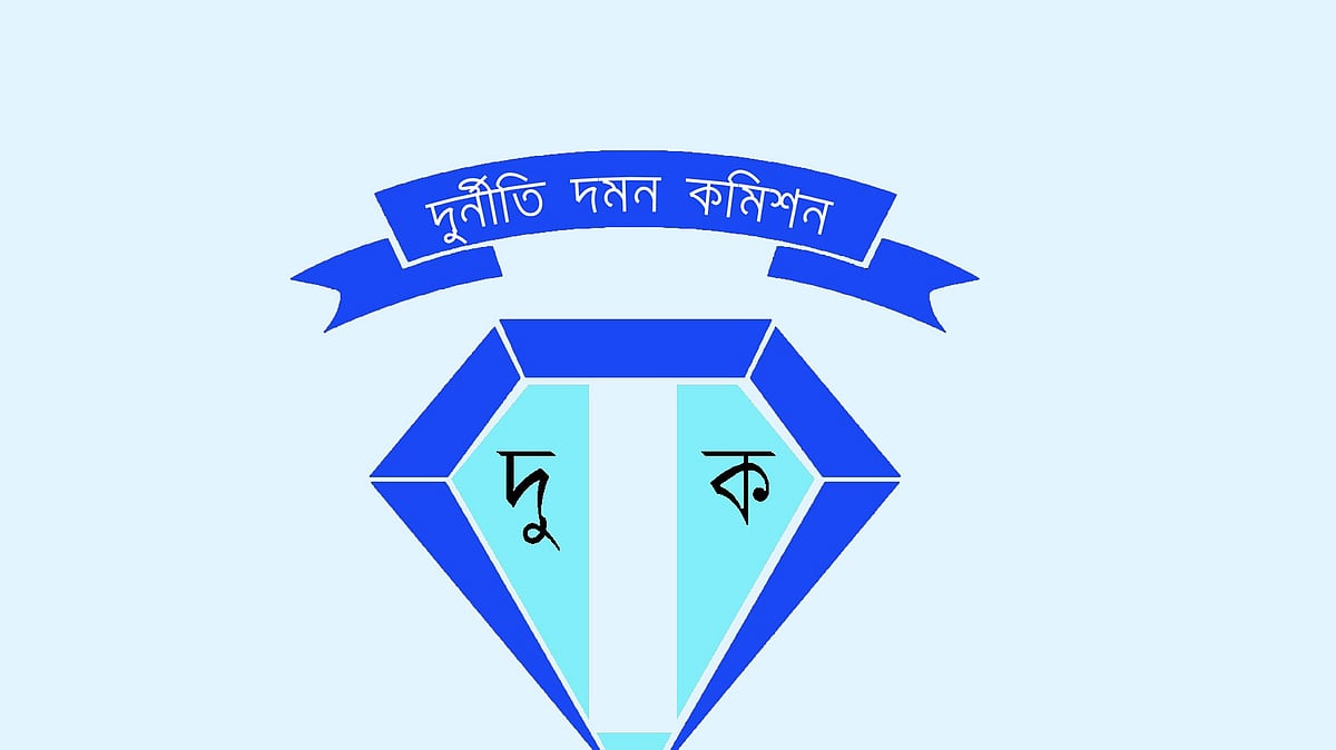 দুর্নীতি দমন কমিশন (দুদক)