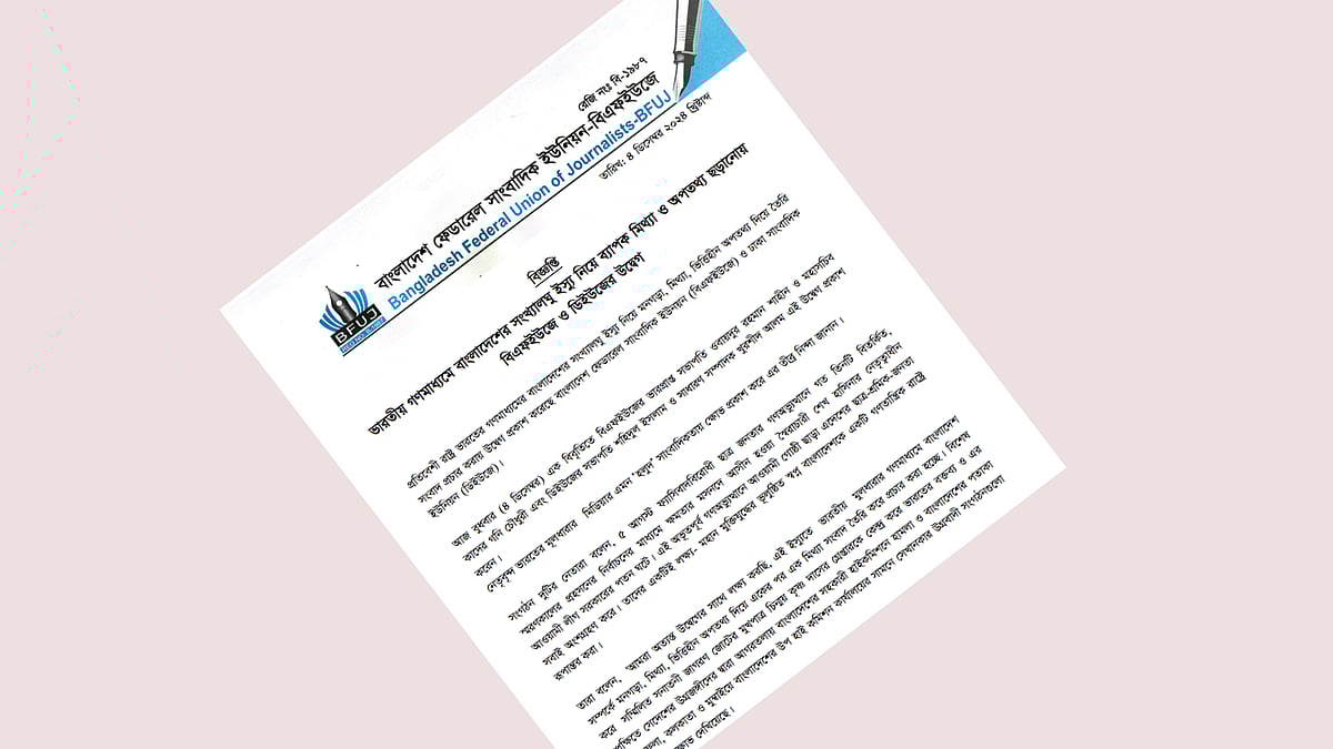 ভারতের গণমাধ্যমে বাংলাদেশের সংখ্যালঘু ইস্যু নিয়ে মিথ্যা সংবাদ প্রচার করায় উদ্বেগ প্রকাশ করেছে বিএফইউজে ও ডিইউজে