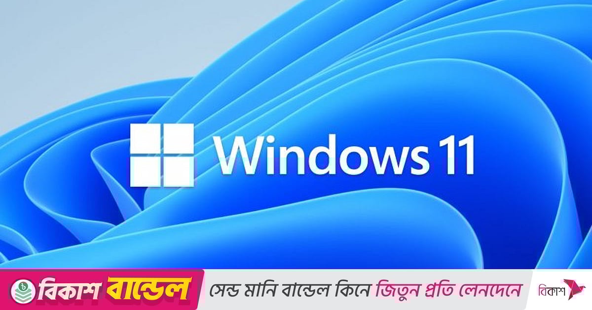 উইন্ডোজ ১১ অপারেটিং সিস্টেমের ত্রুটি সমাধানে জরুরি হালনাগাদ আনল মাইক্রোসফট