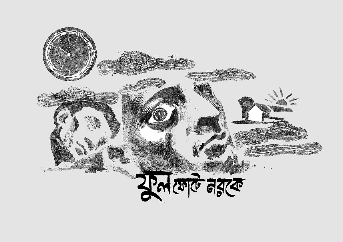 ফুল ফোটে নরকে