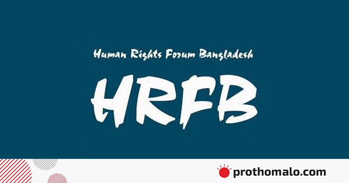 পোশাক নিয়ে বাংলাদেশ ব্যাংকের নোটিশের ঘটনায় সুষ্ঠু তদন্ত চায় এইচআরএফবি