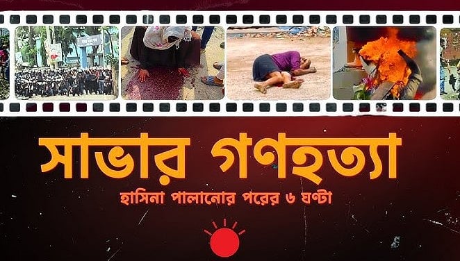 হাসিনা পালানোর পরও কেন সাভারে পুলিশ এই হত্যাকাণ্ড চালাল