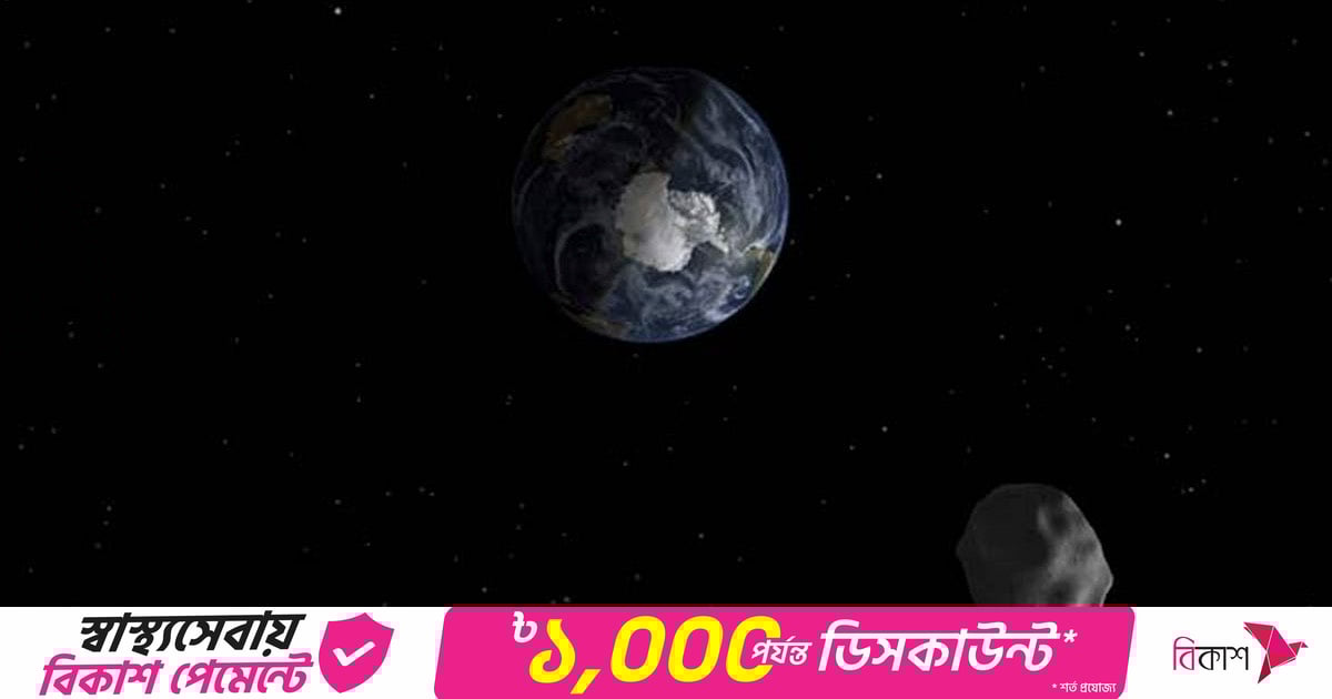 বিশাল এক গ্রহাণু পৃথিবীর পাশ দিয়ে ছুটে যাবে আজ