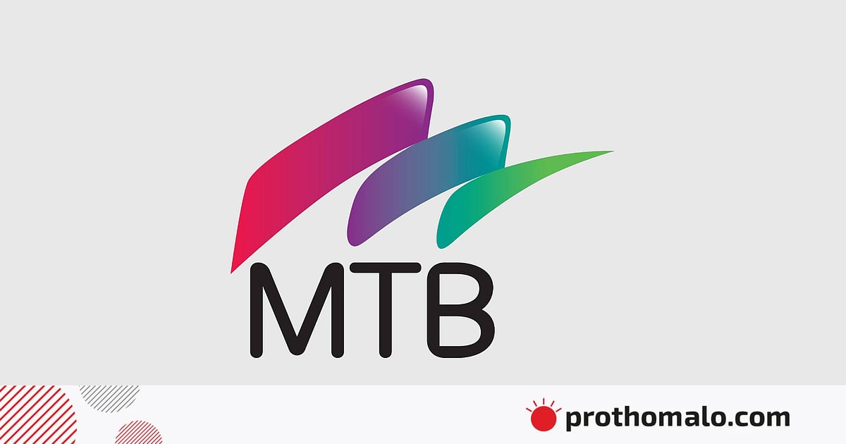 এমটিবিতে জনবল নিয়োগে বিজ্ঞপ্তি প্রকাশ, স্নাতকে আবেদন এমটিবিতে জনবল নিয়োগে বিজ্ঞপ্তি প্রকাশ, স্নাতকে আবেদন