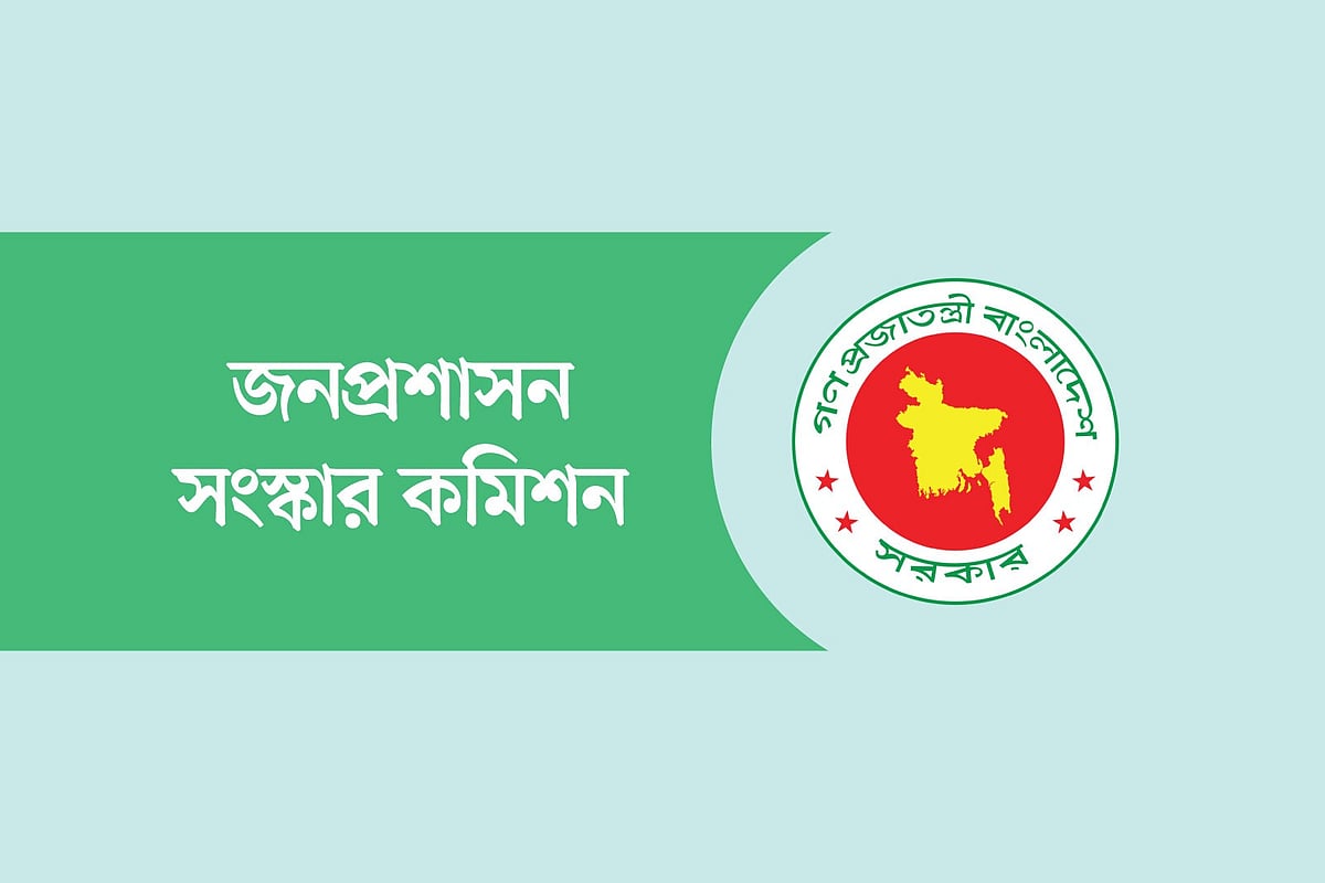 জনপ্রশাসন সংস্কার কমিশন