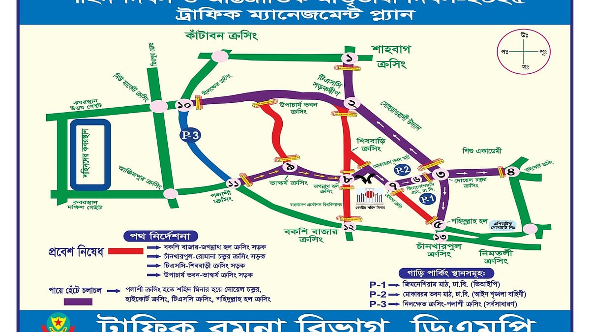 একুশে ফেব্রুয়ারিতে কেন্দ্রীয় শহীদ মিনারে যাওয়া–আসার পথ নির্ধারণ করে দিয়েছে ডিএমপির রমনা ট্রাফিক বিভাগ