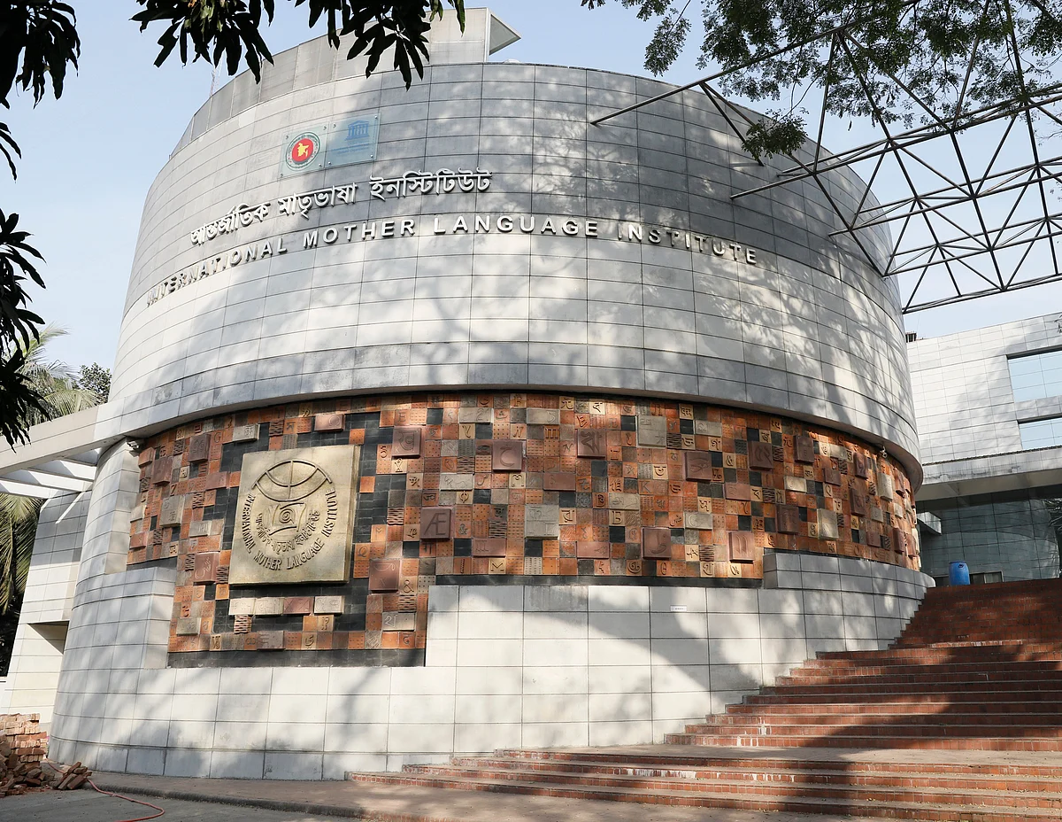 আন্তর্জাতিক মাতৃভাষা ইনস্টিটিউটফাইল ছবি