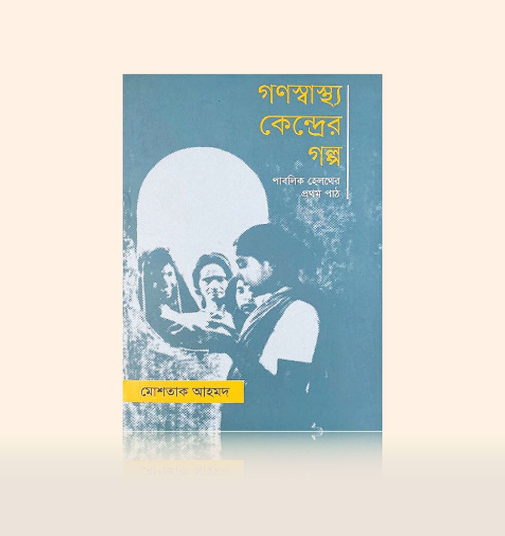 গণস্বাস্থ্য কেন্দ্রের গল্প
মোশতাক আহমদ ইউপিএল