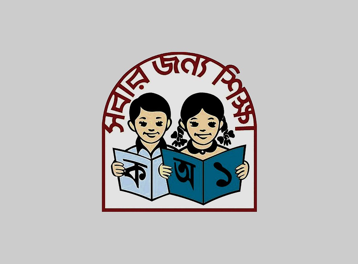 প্রাথমিক ও গণশিক্ষা মন্ত্রণালয়