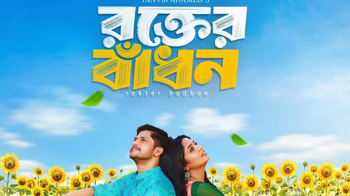 `রক্তের বাঁধন' পোস্টার। ছবি:  ফেসবুক