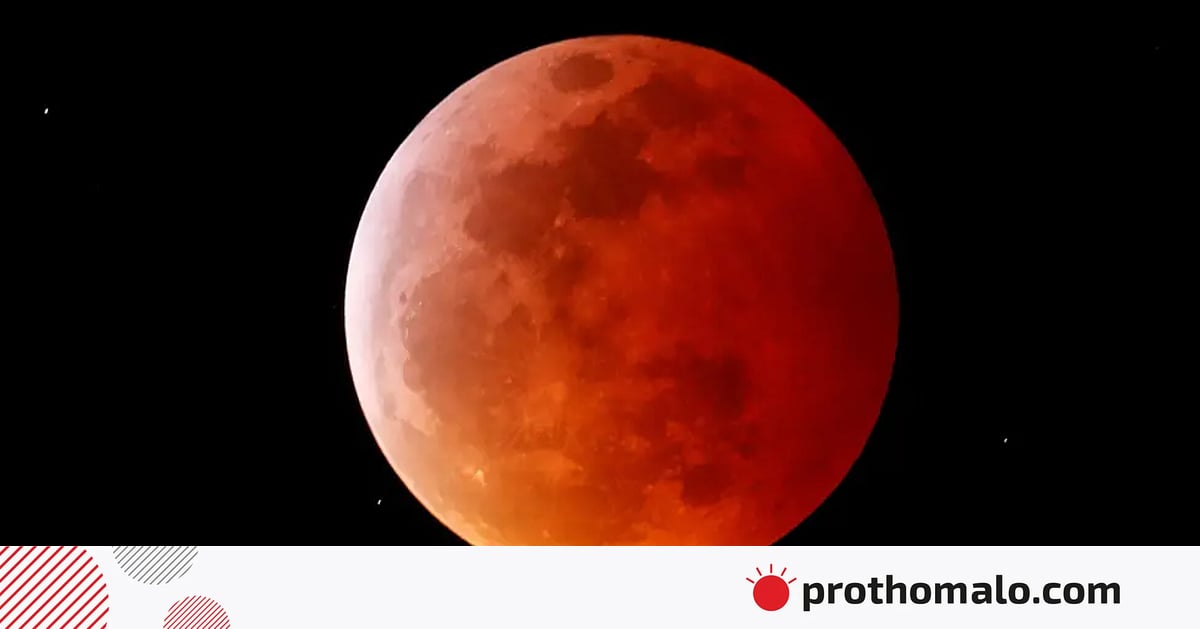 পূর্ণগ্রাস চন্দ্রগ্রহণে দেখা যাবে রক্তিম চাঁদ, কবে… পূর্ণগ্রাস চন্দ্রগ্রহণে দেখা যাবে রক্তিম চাঁদ, কবে…