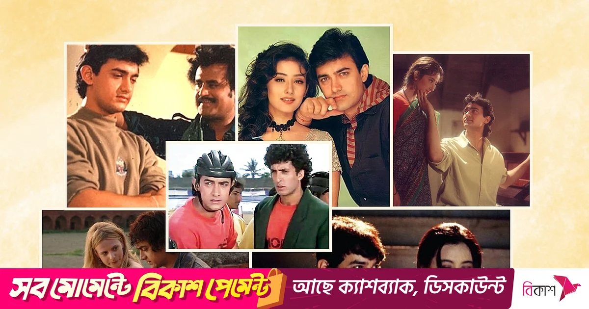 আমির খান কি নকল সিনেমা দিয়েই খ্যাতি পেয়েছেন আমির খান কি নকল সিনেমা দিয়েই খ্যাতি পেয়েছেন