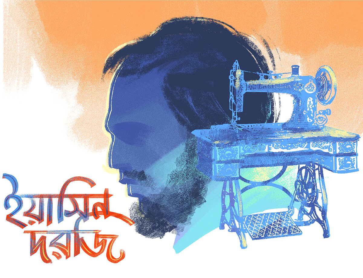 ইয়াসিন দরজি