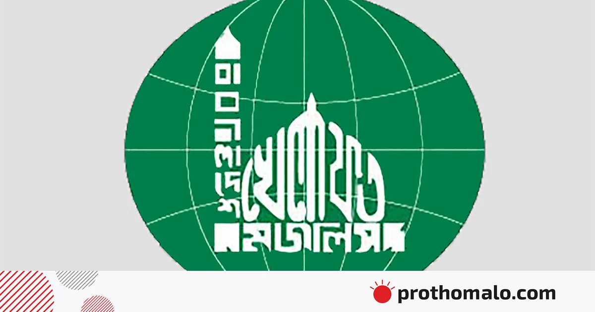 গোপালগঞ্জের ঘটনা আইনশৃঙ্খলা পরিস্থিতির অবনতির প্রমাণ: বাংলাদেশ খেলাফত মজলিস