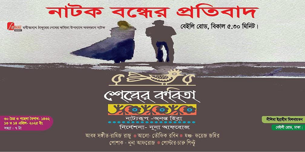 নাটক বন্ধের প্রতিবাদে মহিলা সমিতির সামনে নাট্যকর্মীরা অবস্থান কর্মসূচি পালনের ঘোষণা দিয়েছেন।