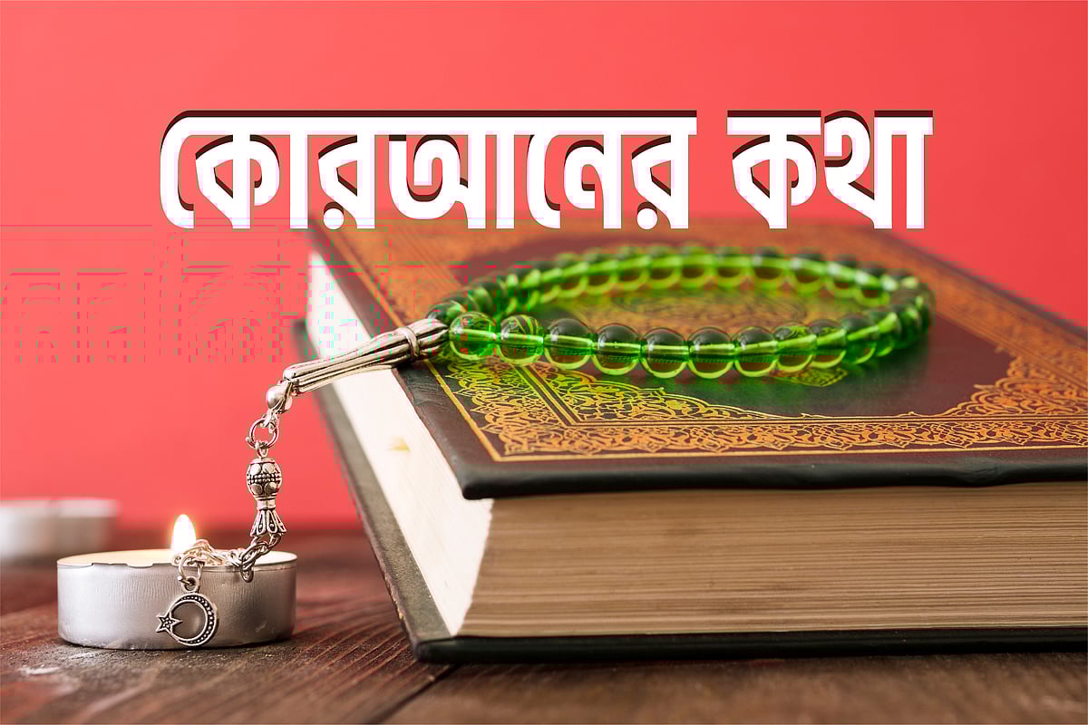 কোরআনের কাহিনি: বাঁধভাঙা বন্যার গল্প by রায়হান রাশেদ