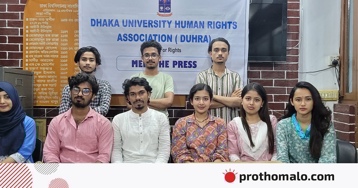 মানবাধিকার সুরক্ষায় কাজ করবে ‘ঢাকা ইউনিভার্সিটি হিউম্যান রাইটস অ্যাসোসিয়েশন’
