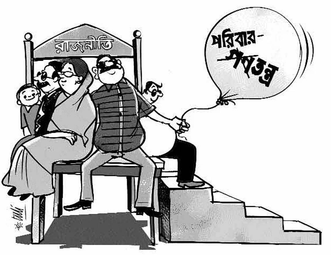 রাজনীতি থেকে ‘পরিবারতন্ত্র’ উচ্ছেদ করা কতটা সম্ভব? by মোহাম্মদ জালাল উদ্দিন শিকদার