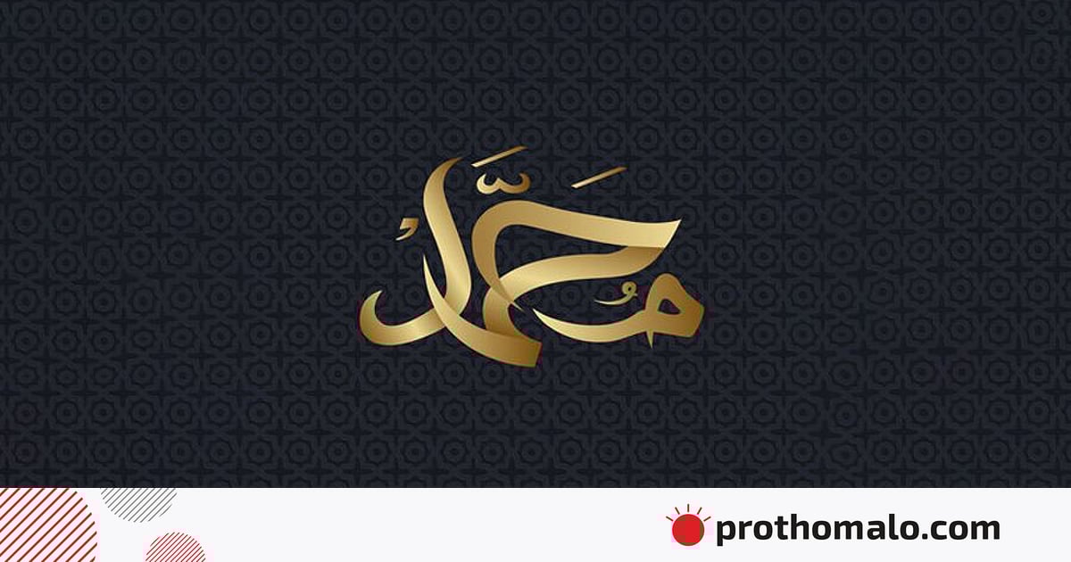 মহানবী (সা.) কীভাবে প্রতিরোধ করেছিলেন