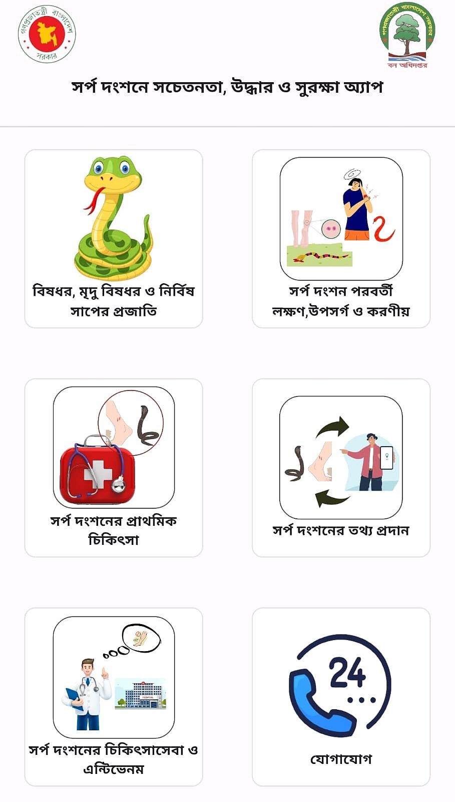 বন বিভাগের তৈরি ‘সর্প দংশনে সচেতনতা, উদ্ধার ও সুরক্ষা অ্যাপ’