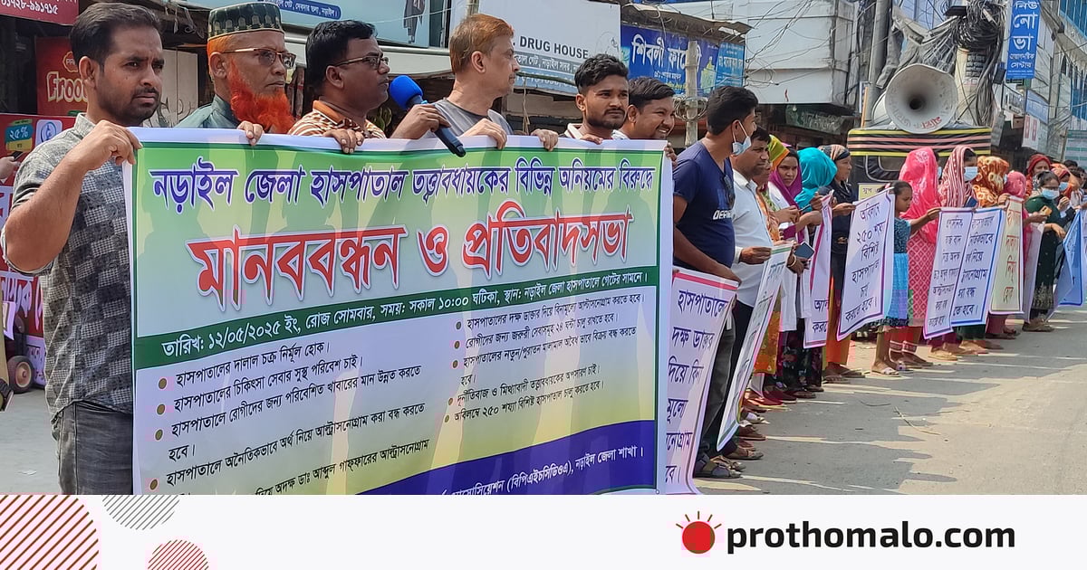 নড়াইল জেলা হাসপাতালের তত্ত্বাবধায়কের অপসারণ দাবিতে মানববন্ধন