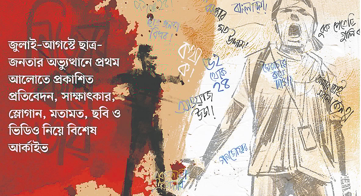 জুলাই গণ–অভ্যুত্থান নিয়ে প্রথম আলোর আর্কাইভ সাইটের প্রচ্ছদ