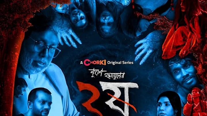 ‘২ষ’ এর পোস্টার। ছবি: সংগৃহীত