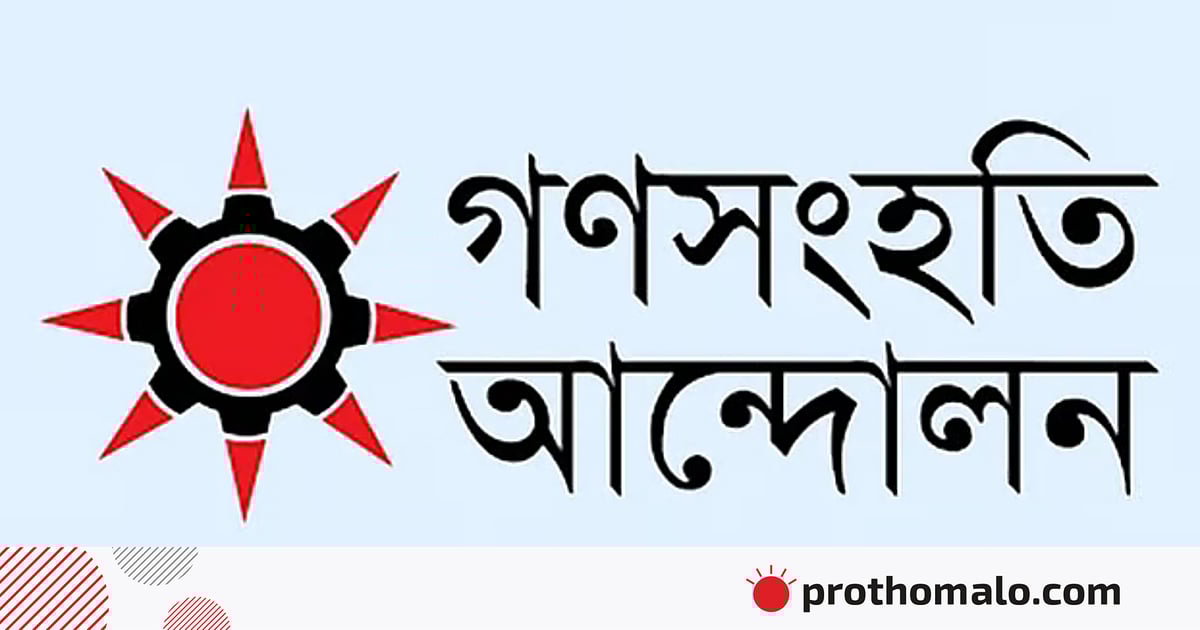 অবিলম্বে বিচার-সংস্কার ও নির্বাচনের সুনির্দিষ্ট রোডম্যাপ ঘোষণার দাবি গণসংহতি আন্দোলনের