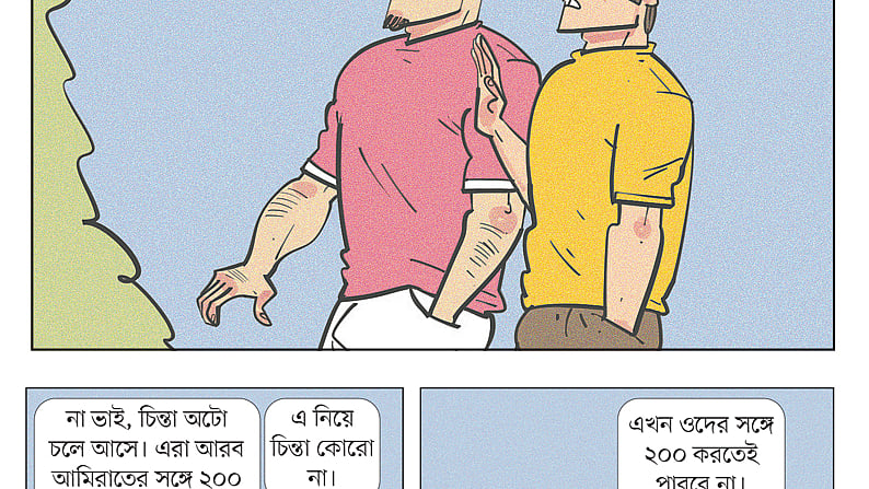 আঁকা: আরাফাত করিম