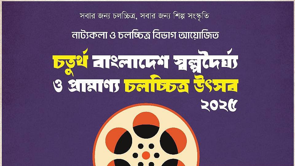 আট বিভাগীয় শহরে শুরু হয়েছে চতুর্থ বাংলাদেশ স্বল্পদৈর্ঘ্য ও প্রামাণ্য চলচ্চিত্র উৎসব