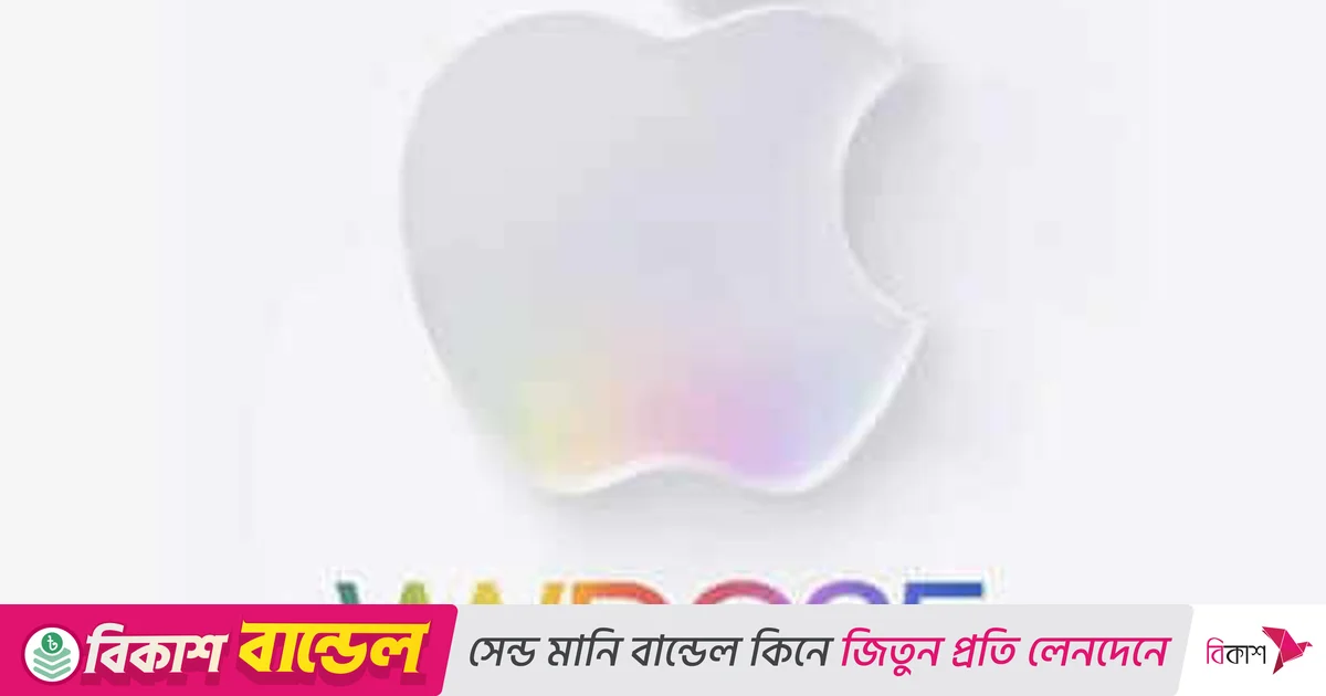 আজ শুরু অ্যাপলের ডব্লিউডব্লিউডিসি ২০২৫, কোথায় দেখবেন, কী ঘোষণা আসতে পারে আজ শুরু অ্যাপলের ডব্লিউডব্লিউডিসি ২০২৫, কোথায় দেখবেন, কী ঘোষণা আসতে পারে