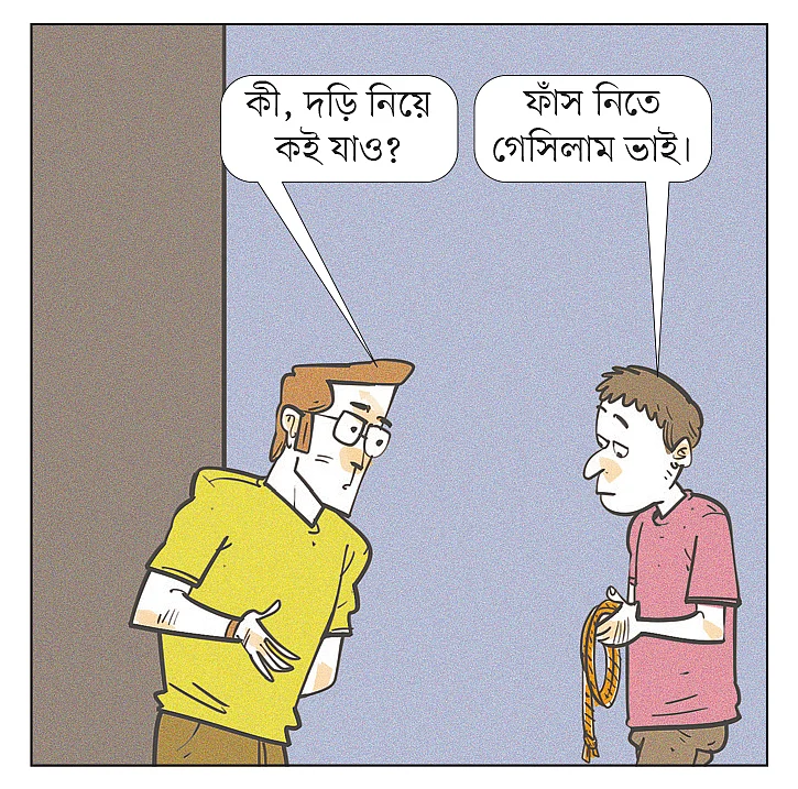 আঁকা: আরাফাত করিম