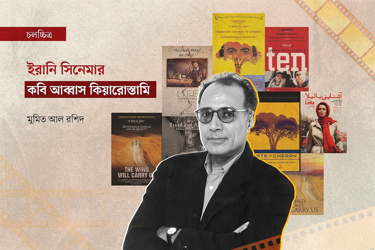 জন্মদিনে স্মরণ- ইরানি সিনেমার কবি আব্বাস কিয়ারোস্তামি by মুমিত আল রশিদ