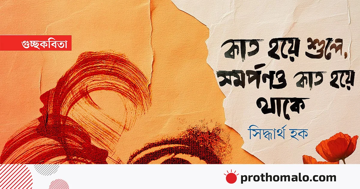 কাত হয়ে শুলে, সমর্পণও কাত হয়ে থাকে কাত হয়ে শুলে, সমর্পণও কাত হয়ে থাকে